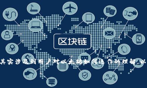 在以太坊网络中，用户可以通过各种方式进行资产的转移和管理。关于以太坊资产的“解冻”，这个问题其实涉及到用户对以太坊如何运作的理解，以及如何管理其钱包和安全性。那么，我们来深入探讨一下这个问题——以太坊需要解冻才能转钱包吗？

以太坊资产转移：解冻都是必要的吗？