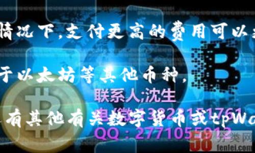 关于tpWallet的转账手续费用，具体的费用结构会因多种因素而异，比如转账金额、网络拥堵情况以及所选的区块链网络等。因此，我建议您查看tpWallet的官方网站或者其官方社交媒体渠道，以获取最新和最准确的信息。

一般来说，数字钱包的转账费用通常包括以下几个方面：

1. **基础手续费**：多数数字钱包会收取固定的基础手续费，这个费用通常不高，但具体金额会因钱包而异。

2. **网络费用**：根据区块链网络的使用情况，转账的网络费用可能会有所不同。在网络拥堵的情况下，支付更高的费用可以更快地处理转账。

3. **货币种类**：不同的加密货币也会有不同的转账费用结构。例如，比特币的转账费用通常高于以太坊等其他币种。

为了确保您得到的信息是准确且最新的，建议您直接在tpWallet的官方渠道进行查询。如果您还有其他有关数字货币或tpWallet的问题，欢迎继续提问！