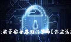 tpWallet：能否安全存储门罗币？你应该知道的事！