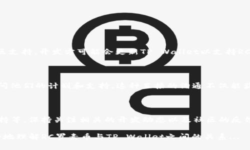 RC罗素币（Russell Coin）是否能提到TP Wallet，具体情况主要取决于两个方面：RC罗素币的技术支持及是否获得TP Wallet的合作或支持。以下是一些相关的考虑因素：

了解RC罗素币与TP Wallet

RC罗素币是一种加密货币，可能在特定的区块链上运作。TP Wallet则是一款支持多种数字资产钱包，它为用户提供便捷的管理和交易多个加密货币的能力。要确认RC罗素币是否能在TP Wallet上使用，首先需要了解其技术背景和兼容性。

查看TP Wallet的支持资产列表

TP Wallet通常会有一个支持的资产列表，用户可以在该列表中查看哪些加密货币是被支持的。如果RC罗素币不在这个列表中，那就意味着当前TP Wallet并不支持这一币种。

技术兼容性

除了是否列出在支持的资产之外，还需要关注RC罗素币的技术标准。比如，它是基于Ethereum的ERC-20标准，还是在独立的区块链上？如果TP Wallet支持ERC-20代币，那么RC罗素币有可能可以被添加到库里：

ul
  li查询RC罗素币是否为ERC-20标准代币。/li
  li如果是，那么它可能能通过TP Wallet进行管理。/li
/ul

社区支持与发展动态

社区的参与和发展也是影响RC罗素币能否使用TP Wallet的重要因素。如果有足够的用户和社区支持，开发方可能会更新TP Wallet以支持RC罗素币。可以通过社交媒体、官方论坛或社区讨论平台获取最新信息。

联系TP Wallet团队

如果你非常关心RC罗素币在TP Wallet的可用性，可以考虑主动联系TP Wallet的客服团队，询问他们的计划和支持。这种直接的沟通不仅能获得准确的信息，还能为可能的支持打下基础。

总结与建议

总的来说，RC罗素币能否提到TP Wallet，取决于多种因素，包括技术兼容性、市场需求和社区支持等。保持关注相关的开发动态以及社区的反馈，能帮助你更好地了解未来可能的趋势和变化...

在这个快速发展的领域，信息的及时获取对于用户来说尤为重要。希望以上信息能够帮助你更好地理解RC罗素币与TP Wallet之间的关系...