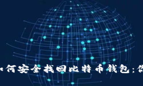 重装系统后如何安全找回比特币钱包：你的资产没丢！