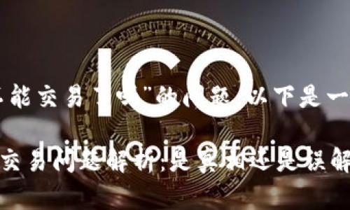 关于“大陆tpWallet不能交易了吗”的问题，以下是一些相关的信息和说明。

### 大陆tpWallet交易问题解析：是真相还是误解？