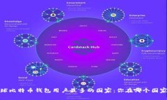 全球比特币钱包用户最多的国家：你在哪个国家