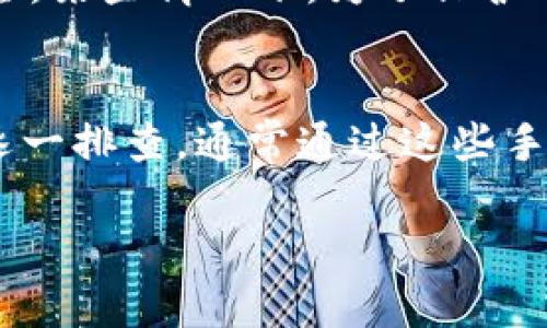 关于“tpWallet怎么不显示币的金额”的问题，可能涉及几个方面的原因。以下内容将尝试为你提供一些可能的解决方案和建议。如果你有更具体的信息，或者在使用过程中遇到的具体问题，比如钱包类型、币种等，能更好地帮助我为你提供准确的指导。

### 常见原因和解决方案

1. 网络连接问题
钱包应用通常需要通过互联网与区块链网络进行交互来显示余额。如果你的设备没有良好的网络连接，可能导致无法获取到最新的余额信息。建议检查一下你的网络状态，确保你的手机或电脑已连接到互联网。

2. 钱包同步状态
tpWallet可能需要时间来同步你的账户和最新的交易记录。如果你的钱包在首次使用时没有经过完整的同步，可能就会出现余额不显示的情况。你可以尝试手动刷新钱包，或者等待一段时间，真正让钱包进行同步。

3. 钱包设置问题
有时候，tpWallet的设置中可能会影响余额的显示。例如，某些钱包允许用户隐藏或显示特定的资产。检查一下你的钱包设置，确认没有意外地隐藏你的币种。

4. 软件问题
如果tpWallet本身发生了错误，可能导致某些功能无法正常使用。在这种情况下，你可以尝试以下步骤：首先，重启应用，或完全关闭并重新启动钱包；其次，查看是否有可用的更新，确保你使用的是最新版本；最后，如果问题仍然无法解决，可以尝试卸载并重新安装应用程序。

5. 区块链问题
更深层次的问题可能与区块链本身的状态有关。某些时候，网络拥堵、分叉或者其他原因可能导致交易信息无法及时更新，这也可能影响你的钱包显示。不过这种情况相对较少见，如果持续时间较长，你可以查看相关的区块链状态网站，看是否有公告或问题。

6. 资产支持问题
tpWallet可能不支持某些特定的币种或代币。如果你在尝试显示的币种在钱包中没有被支持，自然无法显示它的余额。建议提前确认tpWallet是否支持你所持有的数字资产，特别是新兴币种。

7. 访客身份和安全隐患
在使用数字钱包时，安全性至关重要。如果你使用的是公共网络，或者是其他人设备的tpWallet，建议确认你的身份是否安全。某些情况下，为了保护用户隐私和安全，钱包可能会限制某些功能的显示。

### 总结
每当你遇到数字货币钱包中的余额不显示问题时，首先检查的是网络和同步状态；其次，通过设置、软件和资产支持的角度逐一排查。通常通过这些手段可以找到问题的根源，并有效解决。

如果你在排查过程中发现其他问题，或者有更详细的信息，欢迎随时反馈，我可以为你提供进一步的帮助！