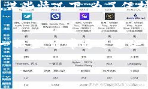 关于“tpWallet怎么不显示币的金额”的问题，可能涉及几个方面的原因。以下内容将尝试为你提供一些可能的解决方案和建议。如果你有更具体的信息，或者在使用过程中遇到的具体问题，比如钱包类型、币种等，能更好地帮助我为你提供准确的指导。

### 常见原因和解决方案

1. 网络连接问题
钱包应用通常需要通过互联网与区块链网络进行交互来显示余额。如果你的设备没有良好的网络连接，可能导致无法获取到最新的余额信息。建议检查一下你的网络状态，确保你的手机或电脑已连接到互联网。

2. 钱包同步状态
tpWallet可能需要时间来同步你的账户和最新的交易记录。如果你的钱包在首次使用时没有经过完整的同步，可能就会出现余额不显示的情况。你可以尝试手动刷新钱包，或者等待一段时间，真正让钱包进行同步。

3. 钱包设置问题
有时候，tpWallet的设置中可能会影响余额的显示。例如，某些钱包允许用户隐藏或显示特定的资产。检查一下你的钱包设置，确认没有意外地隐藏你的币种。

4. 软件问题
如果tpWallet本身发生了错误，可能导致某些功能无法正常使用。在这种情况下，你可以尝试以下步骤：首先，重启应用，或完全关闭并重新启动钱包；其次，查看是否有可用的更新，确保你使用的是最新版本；最后，如果问题仍然无法解决，可以尝试卸载并重新安装应用程序。

5. 区块链问题
更深层次的问题可能与区块链本身的状态有关。某些时候，网络拥堵、分叉或者其他原因可能导致交易信息无法及时更新，这也可能影响你的钱包显示。不过这种情况相对较少见，如果持续时间较长，你可以查看相关的区块链状态网站，看是否有公告或问题。

6. 资产支持问题
tpWallet可能不支持某些特定的币种或代币。如果你在尝试显示的币种在钱包中没有被支持，自然无法显示它的余额。建议提前确认tpWallet是否支持你所持有的数字资产，特别是新兴币种。

7. 访客身份和安全隐患
在使用数字钱包时，安全性至关重要。如果你使用的是公共网络，或者是其他人设备的tpWallet，建议确认你的身份是否安全。某些情况下，为了保护用户隐私和安全，钱包可能会限制某些功能的显示。

### 总结
每当你遇到数字货币钱包中的余额不显示问题时，首先检查的是网络和同步状态；其次，通过设置、软件和资产支持的角度逐一排查。通常通过这些手段可以找到问题的根源，并有效解决。

如果你在排查过程中发现其他问题，或者有更详细的信息，欢迎随时反馈，我可以为你提供进一步的帮助！