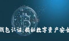 十年比特币钱包认证：揭秘数字资产安全的未来