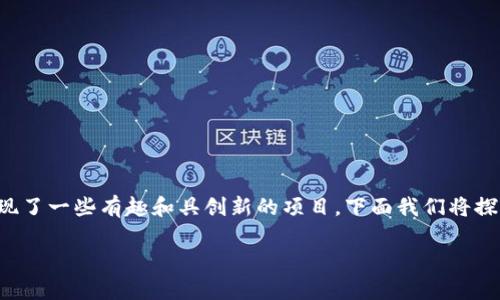 在中国，由于政策和市场的特殊性，区块链游戏的发展经历了起起伏伏，但仍然出现了一些有趣和具创新的项目。下面我们将探讨一些知名的中国区块链游戏，分析它们的特点，技术背景，以及在市场上的表现。

### 探索中国区块链游戏的奇妙世界：创新、热潮与未来