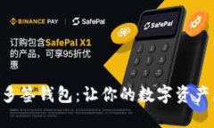 如何使用TRX兑换多签钱包：让你的数字资产更安