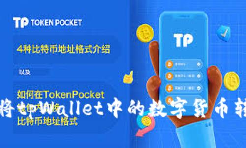 新手指南：如何将tpWallet中的数字货币转入火币交易所？