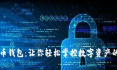 狗狗币钱包：让你轻松掌控数字资产的未来