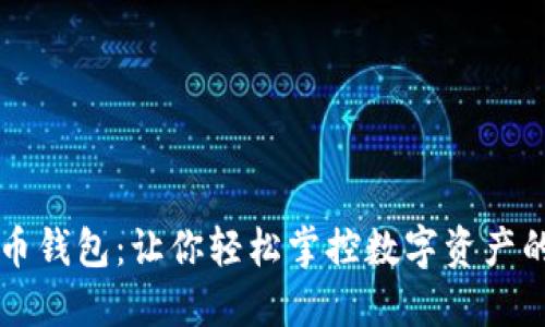 狗狗币钱包：让你轻松掌控数字资产的未来