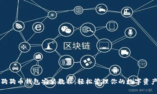 狗狗币钱包安装教程：轻松管理你的数字资产