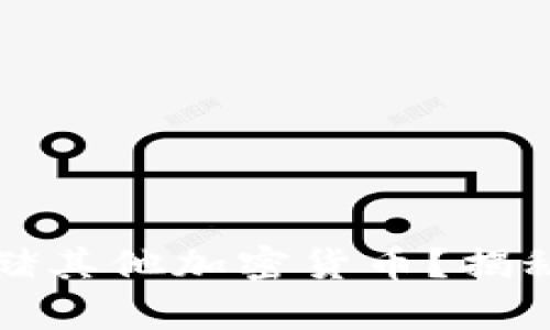 狗狗币钱包能否存储其他加密货币？揭秘背后的真相与选择