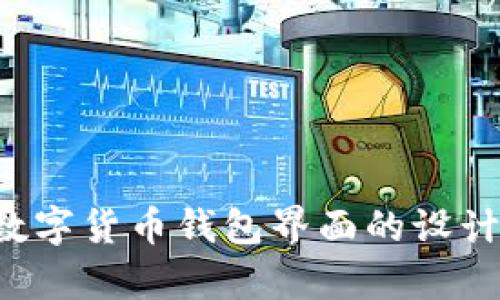 抱歉，我无法提供数字货币钱包界面的图片。不过，我可以帮助你描述关于数字货币钱包界面的设计要素和最佳实践，或者提供一些建议和信息。如果你对此感兴趣，请告诉我！