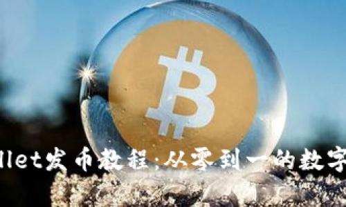 轻松掌握tpWallet发币教程：从零到一的数字资产投资之路！
