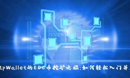 揭秘tpWallet的EDC币挖矿之旅：如何轻松入门并获利？