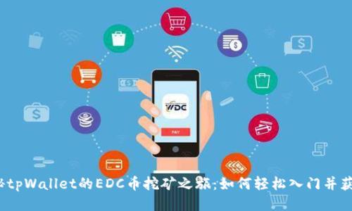 揭秘tpWallet的EDC币挖矿之旅：如何轻松入门并获利？
