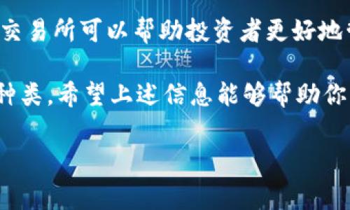 在当前的数字资产生态系统中，虚拟币交易所是购入、出售以及交易加密货币的主要平台。了解这些交易所的功能、特点以及它们在市场中的地位，对于投资者来说是非常重要的。以下是一些主要的虚拟币交易所，它们的特点和服务会因地区和法规而有所不同，但许多行业标杆的交易所都具备全球业务。

### 1. Binance（币安）

币安是目前全球最大的加密货币交易所之一，以其高流动性和多样化的交易产品而闻名。它在2017年成立后迅速崛起，提供超过500种虚拟货币的交易对。

币安不仅支持现货交易，还推出了期货、期权以及杠杆交易。这些功能吸引了大量专业交易者和投资者。此外，币安还设有以其原生数字货币BNB为基础的交易费折扣，让用户在交易过程中节省费用。

### 2. Coinbase（钱包和交易所一体）

作为美国最受欢迎的交易所之一，Coinbase提供简单易用的界面，让初学者能够方便地购买和出售加密货币。与其他交易所相比，Coinbase在安全性和监管合规性方面表现突出。

除了基本的买卖功能，Coinbase还推出了Coinbase Pro，为经验丰富的交易者提供更为复杂的图形和分析工具。Coinbase的成功还在于其通过教育平台帮助用户了解加密货币，从而培养了一批忠实用户。

### 3. Kraken（实力底蕴）

成立于2011年的Kraken，尽管知名度相对较低，但它是一家极具声望的交易所，尤其在欧美市场受到高度信任。Kraken提供多种法币的交易对，支持多种加密货币的交易和存取服务。

此外，Kraken以其安全性而闻名，曾经遭遇黑客攻击的事件相对较少。它还提供复杂的交易选项，如保证金交易和期货合约，这使其适合经验丰富的交易者。

### 4. Huobi（火币）

作为亚洲市场的重要参与者，火币自2013年以来一直在行业内发挥着关键作用。它的用户基础遍布全球，尤其是在中国和东南亚地区。

火币不仅具备庞大的交易量，还不断推出新的金融产品，如衍生品和彩票等，其创新能力吸引了不少年轻用户。火币的平台也以快速的交易速度和全方位的客户支持著称。

### 5. Bitfinex

Bitfinex成立于2012年，是一家信誉良好的传统交易所，广泛用于专业投资者和高频交易者。它提供约100种加密货币的交易，特别是大宗交易。

Bitfinex不仅具有较高的流动性，还有丰富的交易工具和选项，包括保证金交易和借贷功能。尽管经历过安全事件，Bitfinex依然在行业内占有一席之地。

### 6. OKEx

OKEx同样是亚洲市场的重要交易所，提供多种加密货币的交易同时还支持法币入金。OKEx以其综合性的交易功能著称，用户可以选择现货、期货、期权和永续合约等多种交易形式。

随着DeFi（去中心化金融）的崛起，OKEx也顺应趋势推出了相关产品，使平台能满足多样化用户的需求。同时，OKEx还设有教育平台，向用户普及加密货币知识。

### 7. KuCoin（库币）

成立于2017年的KuCoin是一家相对年轻但发展迅速的交易所，提供多达400种加密货币的交易。KuCoin以其低费用和用户友好的界面广受欢迎。

此外，KuCoin还设有社区支持和交易挖矿等功能，鼓励用户参与并获得平台内的奖励。KuCoin成为全球用户喜爱的平台的原因之一，就是其灵活且多样的产品线。

### 8. Gemini

由Winklevoss兄弟创立的Gemini以其合规性和安全性著称，是美国市场上首屈一指的监管合规交易所。Gemini的用户界面简洁，适合初学者使用。

Gemini还推出了其自己的稳定币Gemini Dollar（GUSD），为数字货币交易提供更高的稳定性。随着更多的机构投资者入场，Gemini显然凭借其专业性获得了市场的认可。

### 总结

虚拟币交易所的选择对于每个投资者来说都至关重要。根据个人的交易需求、地域限制、法币支持以及对安全性的重视程度，选择合适的交易所可以帮助投资者更好地管理和增值他们的资产。无论你是新手还是老手，在选择交易所时都应进行仔细的研究和对比，确保找到最适合自己的平台。

虽然市场上有许多交易所，但如前所述，用户在选择交易所时需考虑多个因素，包括安全性、交易量、费用结构、用户体验以及支持的资产种类。希望上述信息能够帮助你更清晰地了解并选择适合你的虚拟币交易所。

### 虚拟币, 交易所, 加密货币, 投资/guanjianci