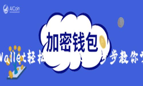 如何通过tpWallet轻松购买BNB：一步步教你掌握这项操作