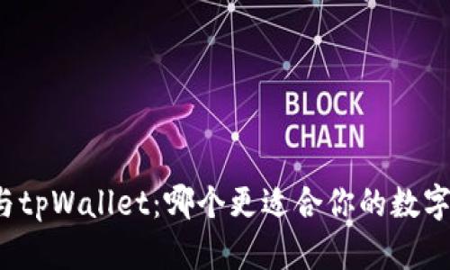 火币钱包与tpWallet：哪个更适合你的数字资产存储？