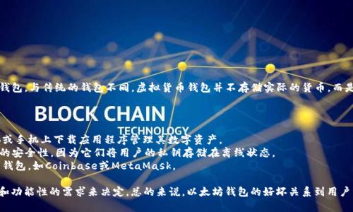 以太坊钱包是用于存储以太坊（Ethereum，ETH）及其代币的数字钱包。与传统的钱包不同，虚拟货币钱包并不存储实际的货币，而是保留用户的私钥和公钥，以便于用户进行交易和管理其加密资产。

以太坊钱包可以分为几类，主要包括：

1. **软件钱包**：包括桌面钱包和移动钱包，用户可以在个人电脑或手机上下载应用程序管理其数字资产。
2. **硬件钱包**：这是物理设备，如Ledger或Trezor，提供了更高的安全性，因为它们将用户的私钥存储在离线状态。
3. **在线钱包**：即基于云的平台，用户可以通过网络访问自己的钱包，如Coinbase或MetaMask。

选择一个适合自己的以太坊钱包，需要根据用户对安全性、便捷性和功能性的需求来决定。总的来说，以太坊钱包的好坏关系到用户资产的安全，因此在选择时应格外小心、认真考虑。