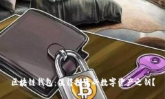 区块链钱包：值得投资的