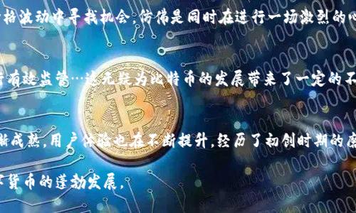 jiaoti揭秘2011年比特币钱包：数字货币的初创时代与投资机会/jiaoti  
比特币, 钱包, 数字货币, 投资/guanjianci

引言：比特币的崛起与初见曙光
在2011年，数字货币的世界正处于一个重要的十字路口。比特币，这一当时尚不为大多数人所熟知的概念，逐渐开始吸引投资者和技术爱好者的注意。想象一下，那时的你，或许是个对金融科技充满好奇的年轻人，或者是一位经验丰富的投资者，面对着一项看似难以捉摸的资产——比特币。

比特币钱包的初步概念
比特币钱包，这一概念在2011年依然是新鲜而复杂的。简单来说，它是一种工具，允许用户管理自己的比特币资产。然而，那时的大多数人对钱包的操作方式仍感到陌生——如何存储比特币？如何交易？这些问题仿佛在每个比特币爱好者的脑海中回响。此时，数字货币的概念还未普及，广泛使用的电子钱包也许只是在科幻小说中有过描述…

交易所的崛起：大门打开
随着比特币交易所的出现，越来越多的人开始接触这一虚拟货币。在2011年，如Mt. Gox这样的早期交易平台成为了许多投资者的“启蒙老师”。想象一下，当你首次在交易所上看到比特币的价格时，心中那种既兴奋又紧张的感觉——“这…就是未来吗？”

钱包类型与选择
在2011年，用户面临的第一个选择便是钱包类型。从最初的桌面钱包、移动钱包，到后来的在线钱包和硬件钱包，选择的种类各式各样。那时的桌面钱包如Bitcoin-Qt成为了许多用户的首选，它不仅安全，而且操作相对简单…虽然对新手来说，难免会感到一丝丝的困惑。

安全性问题的挑战
随着比特币的流行，安全性问题也逐渐浮出水面。2011年，黑客攻击事件频繁发生，尤其是对交易所的攻击，令很多投资者心惊胆战。“我的比特币安全吗？”这成为许多用户心中挥之不去的疑虑。比特币钱包的私钥保护显得尤为重要，然而对于许多人来说，保管这些私钥的责任感似乎也成了一种沉重的负担…

社区的力量与支持
在这一切的背后，比特币社区的力量不可忽视。网络论坛、线上社群为那些拥有共同兴趣的人提供了交流与学习的平台。无论是技术分析、投资建议，还是遇到的各种问题，社区成员之间分享的经验和见解，总是能给予新手希望与支持。“如果我能更早了解这些，我也许不会错失良机…”这样的想法在许多人的心中浮现。

比特币的波动与投资机会
2011年，比特币的价格波动让许多投资者心潮澎湃。 从年初的几美元到夏季突破31美元，这一涨幅仿佛是一场无声的狂欢。对于许多投资者而言，在价格波动中寻找机会，仿佛是同时在进行一场激烈的心理战…“我该卖出吗？还是继续持有？”这类纠结的问题像是梦魇般缠绕着每一个参与者。

政策与监管的初步探索
在许多国家，对于比特币的监管尚处于探索阶段。2011年，多国政府开始关注这一新兴事物。有的国家对比特币采取谨慎态度，有的则开始研究如何进行有效监管…这无疑为比特币的发展带来了一定的不确定性。“未来会怎样？比特币的路会走向何方？”这样的疑问在所有投资者的心头持续徘徊。

总结与展望：比特币钱包的未来
2011年是比特币发展史上的重要里程碑，这一年奠定了数字货币未来发展的基础。随着技术的不断进步和市场环境的变化，比特币钱包的概念开始逐渐成熟，用户体验也在不断提升。经历了初创时期的磨砺后，我们可以期待一个更加安全、便捷和透明的数字货币时代的到来。无论如何，2011年始终会成为那些勇敢尝试比特币投资者心目中的“黄金年”...

在未来的岁月中，回首2011年，你会发现那是一个充满无限可能和挑战的时代。比特币钱包不仅是交易的工具，更是无数理想与希望的载体，促进了数字货币的蓬勃发展。