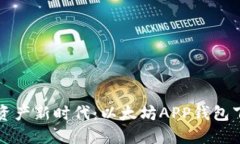 开创数字资产新时代：以太坊APP钱包下载全指南