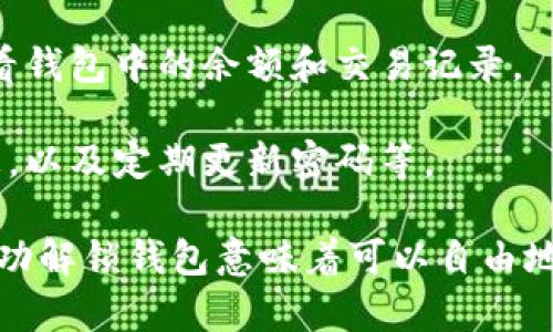 比特币解锁钱包是指将一个加密货币钱包中的比特币或其他数字资产解锁，以便进行交易或管理。这一过程通常涉及到输入正确的私钥或密码，以验证用户的身份并允许访问钱包中的资产。

以下是一些与比特币解锁钱包相关的重要概念：

1. **私钥和公钥**：每个比特币钱包都有一个私钥和一个公钥。私钥是用于解锁和管理钱包的密钥，必须妥善保管；公钥则是用于生成钱包地址，让他人可以向该地址发送比特币。

2. **钱包类型**：比特币钱包可以分为热钱包（在线）和冷钱包（离线）。热钱包便于频繁交易，但相对安全性较低；冷钱包更为安全，一般用于长期保存资产。解锁流程可能因钱包类型而异。

3. **交易过程**：在解锁钱包后，用户可以进行比特币的发送和接收，并可以查看钱包中的余额和交易记录。

4. **安全性**：解锁钱包时需要注意安全性，包括避免在公共场所输入敏感信息，以及定期更新密码等。

了解这些概念之后，比特币解锁钱包可以被视为用户与其加密资产间的桥梁，成功解锁钱包意味着可以自由地管理和使用这些数字货币。