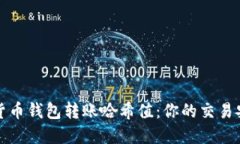 揭秘数字货币钱包转账哈