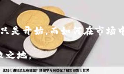   2023年XRP空投新机遇：抓住金融变革浪潮的机会！ /   
 guanjianci XRP, 空投, 钱包, 加密货币 /guanjianci 

引言：加密货币的机遇与挑战

在如今这个数字经济飞速发展的时代，加密货币已成为众多投资者瞩目的焦点。尤其是像XRP这类币种，这不仅是一种交易媒介，更是一种对传统金融制度的挑战。这...是时代的选择吗？是的，XRP以其快速的交易速度和低廉的手续费，俘获了无数追随者。而最新的空投机会，更是引发了投资者的热议。

XRP是什么？

XRP是由Ripple Labs发起的一种加密货币。与其他币种相比，XRP的最大特点就是其背后强大的支付网络与协议，旨在提高跨境支付的效率。你可能会问：那么，XRP与比特币、以太坊有什么不同呢？事实上，XRP的交易确认时间极短，通常在几秒钟内，此外，XRP的总供应量也有限，这让它在市场上具备一定的稀缺性。

空投的意义：为什么要参与？

空投，即将代币免费发行给特定的加密货币持有者，这在加密世界中并不少见。近年来，随着越来越多的项目开始进行空投，投资者逐渐认识到，这不仅是获取新币的一种方式，更是参与项目生态的一种途径。这...是你提升资产配置的最佳时机吗？没错！通过空投，你可能获得的收益远超投资本身。

2023年XRP空投的最新动态

在2023年，XRP的空投活动再度引发热议。许多投资者期待新币的出现，然而，参与的方式却是众多持币者头疼的问题。这...究竟是怎样的空投促使投资者跃跃欲试？要清楚，首先你需要一个可靠的钱包来接收这些空投！

如何选择支持XRP空投的钱包？

选择钱包是每位投资者的首要任务。适合的数字钱包可以确保你的资产安全，避免不必要的损失。那么，在面临众多选择时，应该如何挑选呢？

strong1. 安全性/strong：你首先要考虑的是钱包的安全性。确保它支持多重签名和2FA等安全措施。

strong2. 用户友好性/strong：钱包的易用性也相当重要，简单明了的界面能帮助你迅速找到想要的功能。

strong3. 支持空投/strong：并不是所有的钱包都能支持空投，因此在选择之前，请确认你所选的钱包是否支持XRP的空投功能。

如何接收XRP空投？

在选择好钱包后，接收空投的步骤也非常关键。这...并没有想象中那么复杂！以下是你需要遵循的基本步骤：

strong1. 创建或导入钱包/strong：如果你还没有钱包，首先需要创建一个，然后确认其安全性。如果你已有支持XRP的钱包，可以直接导入。

strong2. 注册空投活动/strong：通常在进行空投活动之前，项目方会要求你注册并提供Wallet地址。务必关注相关的官网或社交媒体渠道，以获得最新信息。

strong3. 保持在线/strong：请确保你的钱包地址在活动期间是在线的，只有这样才能确保你能顺利收到空投币。

空投后的步骤：如何管理你的XRP资产

成功接收到空投后，你可能感到兴奋，但管理好这些数字资产才是长久之计。这...可能会让你感到困惑：该如何维护和增值这些资产呢？

strong1. 定期关注市场动态/strong：加密货币市场变化无常，因此定期检查市场信息和项目方的更新非常重要。

strong2. 学會存储和转移资产/strong：对XRP的理解不仅仅停留在持有，还包括如何安全地存储和转移资产。确保你熟悉钱包操作及交易流程。

strong3. 多样化投资/strong：虽然持有XRP可能会带来可观收益，但不妨考虑通过多元化投资来规避风险。毕竟“不要将所有鸡蛋放在一个篮子里”是常见的投资哲学。

XRP的未来：能否成为主流支付方式？

回顾XRP的历程，你会发现，其每一步发展都伴随着来自外部的压力与机遇。这...不禁让人思考：XRP到底能否在未来的数字支付中，取代传统的支付方式？许多金融专家认为，如果Ripple能够达成更多的机构合作，XRP的潜力甚至可能会超出我们的想象。但当然，挑战依旧存在，特别是在监管政策方面，XRP还需克服许多障碍。

结论：抓住机遇，勇敢前行

加密货币的未来依然扑朔迷离，但XRP带来的机会不容忽视。结合2023年的最新空投活动，你有机会充分参与并体验这个充满潜力的市场。收到空投只是开始，而如何在市场中进行有效投资，才是每位数字货币投资者需要思考的长远问题。抓住机遇，勇敢前行，这...是你与未来的契约！

最后，希望每位参与到XRP空投中的投资者都能够收获丰富的回报。在这个快速变化的市场中，要保持灵活与谨慎，才能在未来的数字经济中立于不败之地。