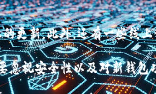 要改变比特币钱包的位置，您可以通过以下步骤进行操作。请注意，这些步骤适用于大多数比特币钱包，但具体操作可能会因钱包类型和平台而有所不同。以下内容将为您详细介绍如何做到这一点。

1. 选择您的钱包类型

首先，您需要确定您当前使用的是哪种类型的比特币钱包。比特币钱包通常分为三类：软件钱包、硬件钱包和纸质钱包。每种钱包都有不同的存储位置和管理方式。例如，软件钱包可能是桌面或移动应用，而硬件钱包则是专用设备。

2. 备份当前钱包

在更改比特币钱包的位置之前，确保首先备份您的当前钱包。这是至关重要的步骤，因为备份将保护您免受数据丢失的风险。不同钱包的备份方式可能不同，但通常包括导出私钥或助记词。务必妥善保存这些信息...因为一旦丢失，您的比特币可能无法找回。

3. 下载或获取新的钱包

如果您的目标是更换一个新的钱包，你需要选择一个新的钱包应用，并按照相应的指南进行安装。例如，如果您选择的是一个新的软件钱包，您可能需要访问官方网站进行下载...同样也可以选择硬件钱包，但这通常需要额外的资金投入。

4. 导入旧钱包信息

无论您选择了哪种新钱包，接下来的步骤都是将旧钱包中的比特币导入到新的钱包中。这通常涉及到输入先前备份的私钥或助记词。务必要小心谨慎：这一步骤非常重要，任何疏忽都可能导致您失去比特币。

5. 确认转账过程

在您将私钥或助记词导入到新钱包后，您将能够看到您的比特币余额。是时候确认一切是否正常了。确保新的钱包能够正确显示您的余额，进行一次小额的转账测试...这样能确保一切顺利进行。

6. 删除旧钱包信息

当你确认新钱包正常工作的同时，确保对旧钱包进行一次彻底的删除，尤其是任何可能存储私钥或助记词的地方...在现代数字时代保护隐私和资产安全是尤为重要的。

7. 安全性考虑

一旦您成功更改了比特币钱包位置，安全性就显得尤为重要...这是因为比特币钱包的安全性直接影响到资产的安全。建议您启用两步验证，定期更换密码，并保持钱包软件更新以抵御可能的网络攻击。

8. 了解新钱包的功能

每个比特币钱包可能都带有不同的特性，比如即时转账、便捷性或特定的安全措施。花一些时间去了解新钱包的功能，利用这些来您的使用体验。在加密货币的世界里，信息就是力量...对钱包的深入了解将让您稳占主动。

9. 总结与未来展望

更改比特币钱包位置并不是一件复杂的事情，但确实需要谨慎操作。在这个过程中，安全性、备份和验证都不可忽视。希望通过以上步骤对您有所帮助，记住，在加密货币投资的旅程中，不仅是资产的增值，更是技术与安全的双重考量。

10. 进一步的学习与社区参与

在比特币的世界里，技术是不断发展的...建议您定期关注相关论坛或社交媒体上的消息，参与社区讨论，保持信息的更新。此外，还有一些线上课程和研讨会可以帮助您更深入地了解比特币钱包及其安全性。

通过以上的步骤，希望您能够成功地更改比特币钱包的位置，并确保您的数字资产安全和高效管理。记住，千万不要忽视安全性以及对新钱包功能的了解，这将是您未来投资和交易顺利进行的重要保障。