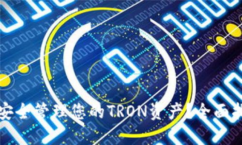 TRX钱包：如何安全管理您的TRON资产？全面指南与实用技巧