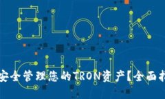 TRX钱包：如何安全管理您的TRON资产？全面指南与