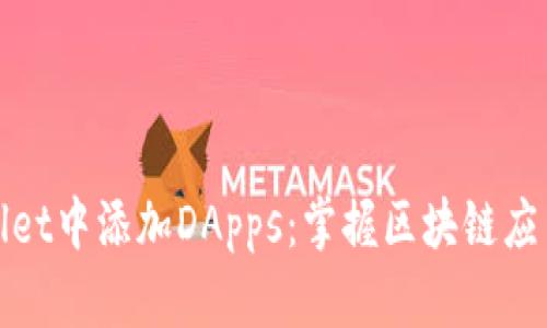 如何在tpWallet中添加DApps：掌握区块链应用的便捷之道