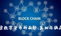 揭开加密数字货币的面纱