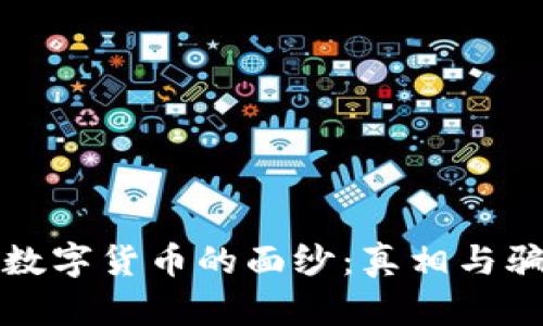 揭开加密数字货币的面纱：真相与骗局的背后