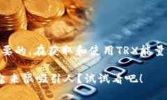    如何获取冷钱包TRX能量：你需要了解的一切
