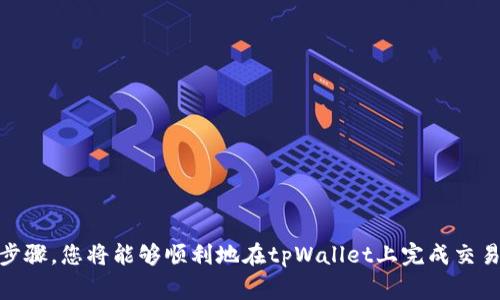 在tpWallet上进行交易的过程并不复杂，但为了确保您能顺利完成交易，以下是详细的步骤和注意事项。

步骤1：下载和安装tpWallet
首先，您需要在您的移动设备上下载tpWallet应用。可以在iOS App Store或Android的Google Play中找到它。安装完成后，打开应用程序，您将看到一个友好的用户界面，可以让您轻松入门。

步骤2：注册或登录账户
如果您是首次使用tpWallet，您需要注册一个新账户。如果您已经有账户，可以直接登录。在注册过程中，系统通常会要求您提供一些基本信息，比如电子邮件地址和设置密码。确保使用一个强密码以提高账户安全性。

步骤3：设置钱包
为了确保所有交易的安全性和私密性，tpWallet会要求您设置一个钱包。系统将生成一个助记词，务必妥善保管，不要把它分享给任何人。助记词是恢复账户的唯一方式，如果您丢失助记词，可能会失去访问钱包的权限。

步骤4：充值资金
在tpWallet内，您可以通过多种方式为您的钱包充值。通常，您可以通过转账其他加密货币、购买代币或者直接通过信用卡充值。选择适合您的方式，按照提示完成操作。

步骤5：选择交易对
一旦您钱包里有了资金，您就可以开始交易了。在tpWallet上，您可以看到可供交易的各种加密货币。在进行交易前，请确保您了解所选交易对的最新市场情况。

步骤6：下单交易
在选择了您想要交易的加密货币后，您可以选择市价单或限价单。市价单将立即按市场价进行交易，而限价单则允许您设定一个目标价格，只有当市场价格达到时，交易才会执行。

步骤7：确认交易
完成交易设置后，tpWallet会显示交易的详细信息，比如交易数量、价格和手续费，仔细检查这些信息，以确保没有错误。如果所有信息都正确，确认交易。

步骤8：查看交易历史
交易完成后，您可以在钱包中查看交易历史记录，了解您的所有交易信息。这对于后续的财务管理和分析是非常有帮助的。

注意事项
在使用tpWallet进行交易时，有一些注意事项需要谨记:
ul
  li确保您的设备安全，避免在公共Wi-Fi环境下进行交易。/li
  li定期更新您的密码和助记词，以确保账户安全。/li
  li在进行交易前，始终确认交易信息的准确性。/li
/ul

总结
tpWallet以其用户友好的界面和多样的交易选项成为许多加密货币爱好者的首选钱包。通过以上步骤，您将能够顺利地在tpWallet上完成交易。无论您是新手还是有经验的交易者，都可以在此平台上找到适合自己的操作方式。祝您交易顺利！