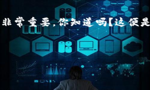   了解比特币钱包地址的字母与数字：你需要知道的一切 / 
 guanjianci 比特币, 钱包地址, 字母, 数字 /guanjianci 

什么是比特币钱包地址？
在进入比特币的世界之后，你可能会遇到许多术语，其中之一就是“比特币钱包地址”——这究竟是个什么东西呢？简单来说，比特币钱包地址就像是你在数字货币世界中的“银行账号”，用于接收和发送比特币。它由一系列字母和数字组成，对每一个比特币用户来说都是独一无二的。但...这些字母和数字的背后，又蕴藏着哪些奥秘呢？

比特币钱包地址的构成
首先，让我们来拆解一下比特币钱包地址。一个典型的比特币钱包地址通常以字母“1”或“3”开头，后面紧接着一串31或34个字符。这些字符中既有大写字母，也有小写字母，以及数字——在这个复杂的组合下，你会发现字母“O”和数字“0”是容易混淆的。这...让人感到非常困惑，对吧？

字母的秘密：为何选择特定字符？
那么，为什么使用字母和数字的组合呢？其实，这是设计上的一种考虑，为了确保地址的唯一性和复杂性，避免被恶意重建。比如，字母“1”和“l”看起来像、发音也相似，但却是完全不同的字符。而且，这种设计还便于计算机系统对地址进行审查，从而维护交易的安全性。听起来不错吧？

不同类型的钱包地址
在深入了解比特币钱包地址的字母之前，你需要知道，实际上有几种不同类型的钱包地址。最常见的有： 
ul
    listrongP2PKH 地址/strong：通常以“1”开头，例如“1A1zP1eP5QGefi2DMPTfTL5SLmv7DivfNa”。/li
    listrongP2SH 地址/strong：以“3”开头，例如“3J98t1WpEZ73CNmQviecrnyiWrnqRhWNLy”。/li
    listrongBech32 地址/strong：以“bc1”开头，通常更为简洁，例如“bc1qw508d6qejxtdg4y5r3zqtn2w3njb6zv4g69m8”。/li
/ul
注意到这里的字体不同了吗？这也都跟安全有关系...系统在生成这些地址时，确保每个地址的组成方式都是独一无二的。

如何获取你的比特币钱包地址？
如果你刚刚入门，想知道如何获取自己的比特币钱包地址，不用担心，这个过程其实非常简单。你只需要下载一个比特币钱包应用，按照提示完成注册，之后就能自动生成一个属于你的钱包地址了。在这里我推荐一些用户友好的钱包服务—比特币.org上有很多资源可以帮助你选择合适的钱包。

比特币钱包地址的安全性
你可能会想：比特币钱包地址如此重要，那它的安全性如何保障呢？其实，这涉及到加密技术和分布式账本的机制。比特币使用“公钥”和“私钥”两种关键机制来保证安全：公钥就像你的银行账号，而私钥则像你的密码。只有拥有私钥的人才能进行比特币的转账。听上去是不是有些像保护你钱包的保险箱？

小心：常见的错误
在使用比特币钱包时，有几个常见错误是我们必须要避免的。比如，发送比特币时一定要核对接收地址...一个字符的错误可能就导致资金永久丢失，真的令人痛心！另外，有人可能会在不安全的平台上输入私钥，这也会导致严重的损失。所以，确保你使用的是安全可靠的钱包工具至关重要。

比特币钱包相关的文化现象
比特币钱包地址不仅仅是一个技术问题，它还是现代数字文化的一部分。在网络上，尤其是社交媒体上，你能够找到很多关于比特币的讨论、分享与调侃。比如，在一些社区，用户们用特定的字母和数字组合来编写自己的“比特币故事”，就像数字化的涂鸦一样...这是一种怎样的文化表达方式啊！

总结
总之，比特币钱包地址的字母和数字看似简单，但背后却包含了复杂的技术和文化...从生成地址的编程到它在数字货币生态系中的独特角色，这个小小的串联是如何承载着虚拟经济的无限可能。无论你是比特币的新手还是资深投资者，理解这些字母背后的意义无疑是通往成功交易的第一步！所以，保持警惕，继续学习，在比特币的世界中探索更多的秘密吧！

进一步学习的途径
你可能觉得这内容还不够，是吧？想要更深入的话，可以参考一些权威的书籍和博客，如《精通比特币》和《区块链革命》。同时，学习如何交易和管理投资组合的知识也非常重要。你知道吗？这便是你成为比特币专家的第一步…

最后，记得常回来看不同的资源、参与社区和论坛……保持学习和探索的心态，你会发现数字货币的世界无比广阔与精彩！

希望这篇文章能够对你理解比特币钱包地址的字母和数字组合大有帮助！如果你还有其他更多的问题，别犹豫，尽管问我。