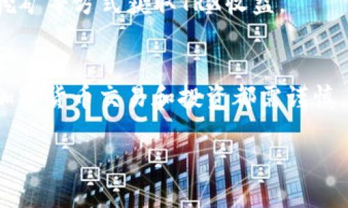 要在tpWallet中获取TRX（波场币），可以通过以下几种方式：

1. 购买TRX
最直接的方法就是通过加密货币交易所购买TRX。首先，你需要在一个支持TRX交易的平台上注册账户，如币安、火币等。在注册并完成身份验证后，你可以用法币，如人民币、美元等，购买USDT或其他加密货币，然后将它们转换成TRX。

2. 转账
如果你已经拥有TRX，可以通过钱包之间的转账功能将TRX转移到tpWallet中。只需获取你的tpWallet里的TRX地址，然后在其他钱包中选择“发送”功能进行转账。

3. 参与挖矿或获取奖励
某些平台或项目允许用户通过挖矿或参与生态系统活动获取TRX奖励。例如，参与质押、节点运行等方式可能会获得TRX。

4. 参与空投活动
偶尔，新的项目会向TRX持有者进行空投。在社交媒体和加密社区定期检查，看看是否有相关的空投消息。

5. 使用DeFi服务
在波场生态系统中，有许多去中心化金融（DeFi）服务可以帮助你赚取TRX。例如，你可以通过流动性挖矿等方式获取TRX收益。

总结
获取TRX的方式多种多样，你可以结合个人需求和风险承受能力来选择合适的方法。当然，参与任何加密货币交易和投资都需谨慎，建议做好市场研究和风险评估。

以上是一些常见的获取TRX的方法，希望对你有所帮助！