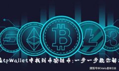 如何在tpWallet中找到币安链币：一步一步教你解决