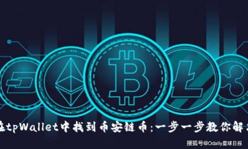 如何在tpWallet中找到币安链币：一步一步教你解决问题