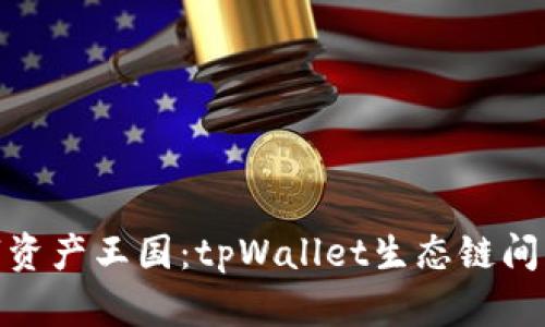 搭建你的数字资产王国：tpWallet生态链间无缝转账攻略