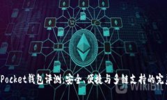 TokenPocket钱包评测：安全、便捷与多链支持的完美