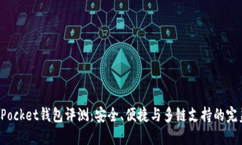 TokenPocket钱包评测：安全、便捷与多链支持的完美结合