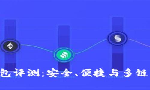 TokenPocket钱包评测：安全、便捷与多链支持的完美结合