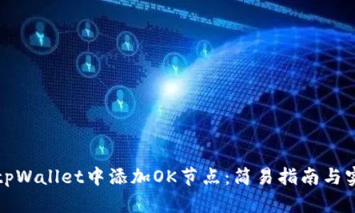如何在tpWallet中添加OK节点：简易指南与实用技巧