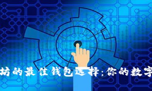 比特币与以太坊的最佳钱包选择：你的数字资产保护专栏