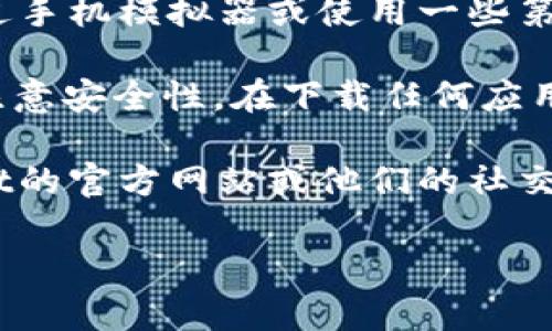 关于tpWallet是否有网页版的信息，有以下几点可以分享：

1. **当前状态**：截至目前，tpWallet主要以移动端应用的形式存在，专注于为用户提供方便的数字钱包服务。但据我了解，网页版的推出并未进行广泛宣传。

2. **使用体验**：如果您需要在桌面设备上使用tpWallet，您可以尝试通过手机模拟器或使用一些第三方工具来实现移动端应用的桌面访问，尽管这种方法可能会有一些限制。

3. **安全性考虑**：无论是使用移动端还是网页版，管理数字资产时都要注意安全性。在下载任何应用程序或使用网页版之前，确保来源的可靠性以保护你的隐私和资金安全。

4. **官方推荐**：为了获取最新的功能更新和服务信息，建议关注tpWallet的官方网站或他们的社交媒体渠道，以获取官方的信息和通知。

如果您对tpWallet的具体功能或使用方式有进一步的疑问，欢迎继续提问！